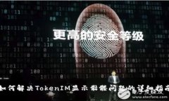 如何解决TokenIM显示骷髅问
