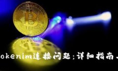 如何解决Tokenim连接问题：