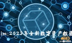 币信 Tokenim：2023年全新数