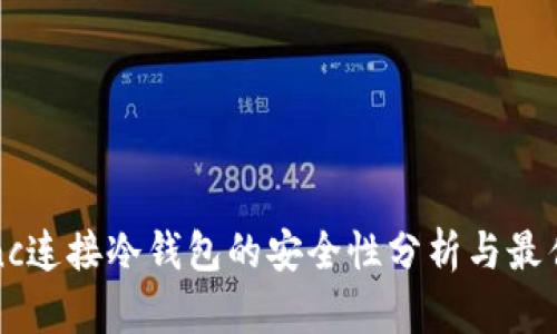 zkSync连接冷钱包的安全性分析与最佳实践