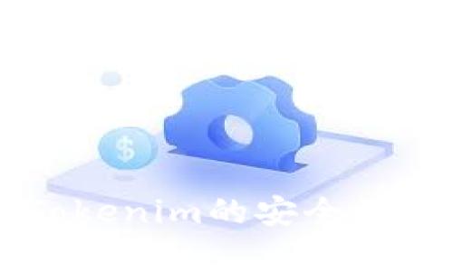 苹果商店下载Tokenim的安全性分析与使用指南